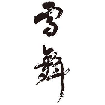 雪舞